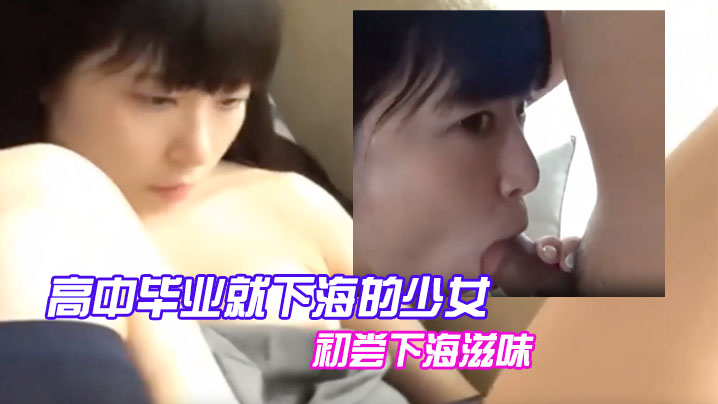 高中毕业就下海的少女，初尝下海滋味海报剧照