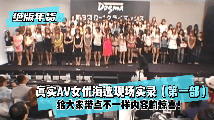 【绝版年货】真实AV女优海选现场实录（第一部）给大家带点不一样内容的惊喜！海报剧照