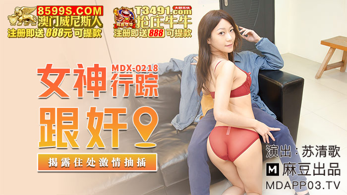 MDX-0218 女神行踪跟姦 揭露住處激情抽插