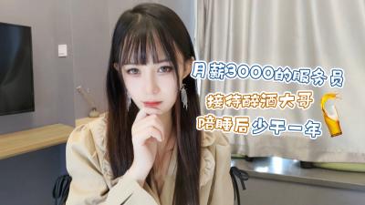 【醉酒客暴操】打工妹糖糖被内射一年工资秒赚！月薪3千变年薪30万！