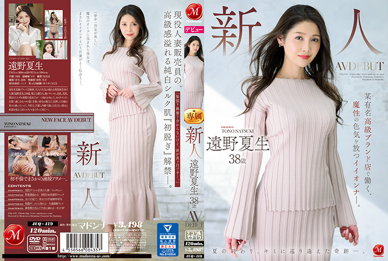 JUQ419 遠野夏生38岁AV初登场！知名高级品牌柜姐魔性肉体淫荡求欢，饥渴熟女等你征服！
