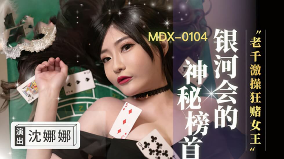 赌场女王沈娜娜千术激情操盘：高潮迭起的狂赌盛宴，玩弄对手欲仙欲死！