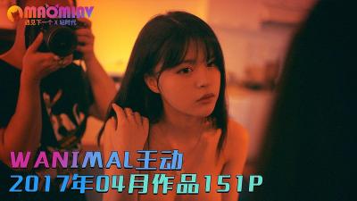 【绝版典藏】王动2017年4月私房珍品流出！151张高清艳照 2部诱人视频，女神全裸绽放禁域诱惑