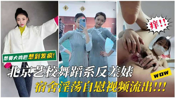 舞蹈系校花宿舍自慰流出！艺术生私下竟如此淫荡