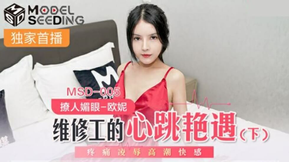 麻豆传媒：维修工心跳艳遇(下) 欧妮惨遭疼痛凌辱，高潮快感不断！