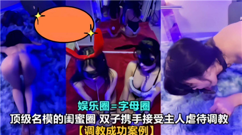 顶级名模闺蜜双飞调教 双胞胎姐妹花跪舔主人任玩