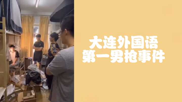 大连外国语第一男枪偷射直男原味内裤，激情偷拍视频全泄露！