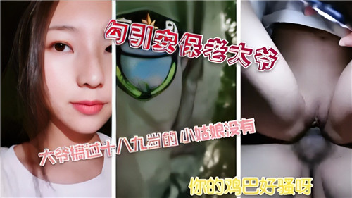 勾引安保老大爷的激情诱惑，深夜禁忌游戏