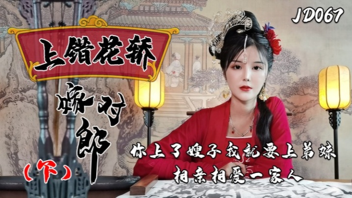 JD067 伦理崩坏！骚嫂子勾引弟妹，全家狂操，淫穴内射轮番高潮！海报剧照